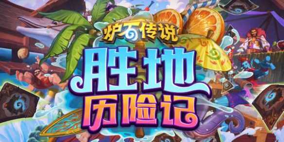 《炉石传说》胜地历险记新卡汇总-炉石传说胜地历险记