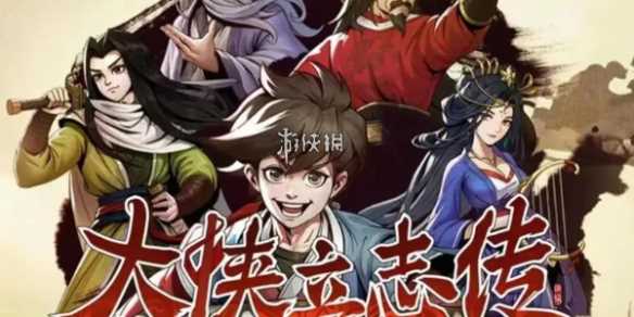 大侠立志传蟠龙钥匙获取方法-大侠立志传钥匙获得方法