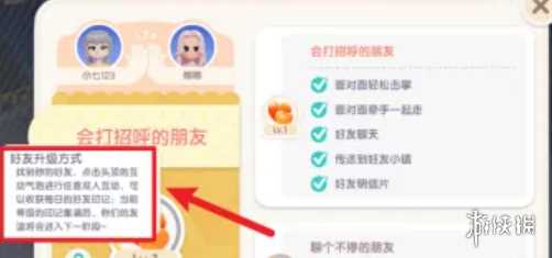 心动小镇好友等级提升方法