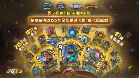 炉石传说国服回归补偿2023全卡免费送