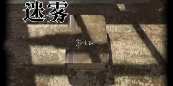 迷雾第1关速通攻略