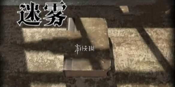 迷雾第3关速通攻略