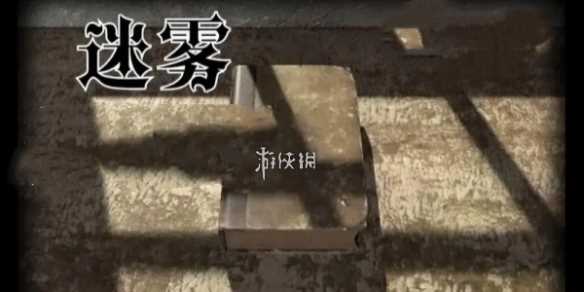 迷雾第2关速通攻略-迷雾第二集视频