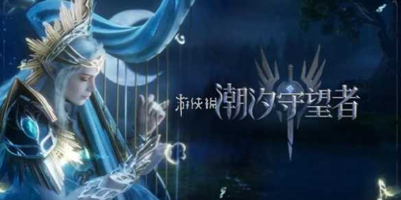 潮汐守望者新手攻略-潮汐守望者培养英雄