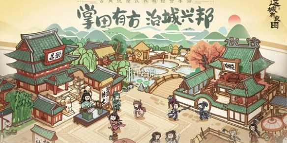 这城有良田除鼠捶获取方法-这城有良田弭盗安民任务