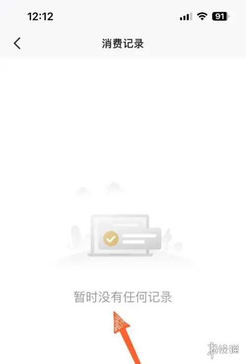 心悦俱乐部消费记录查询方法