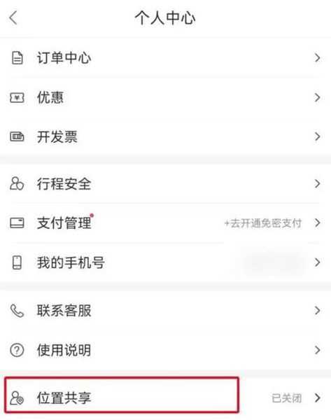 百度地图位置共享开启方法